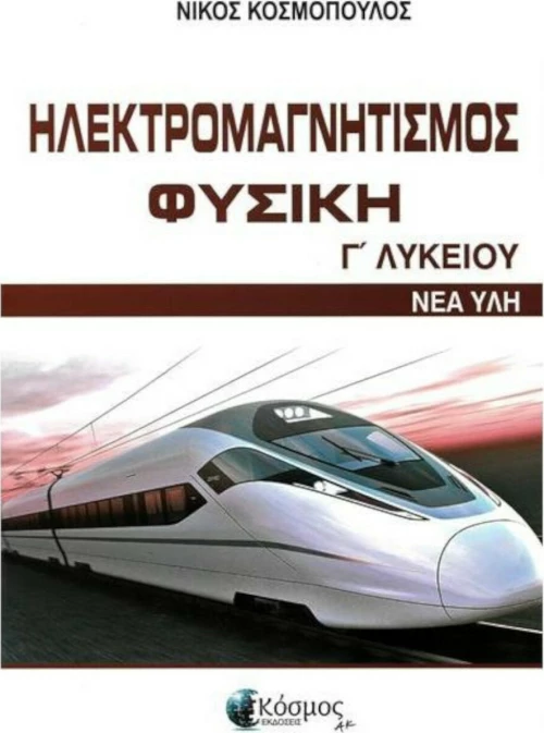 ΦΥΣΙΚΗ Γ ΛΥΚΕΙΟΥ ΗΛΕΚΤΡΟΜΑΓΝΗΤΙΣΜΟΣ