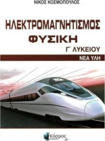 ΦΥΣΙΚΗ Γ ΛΥΚΕΙΟΥ ΗΛΕΚΤΡΟΜΑΓΝΗΤΙΣΜΟΣ