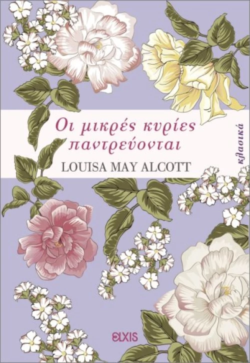 ΟΙ ΜΙΚΡΕΣ ΚΥΡΙΕΣ ΠΑΝΤΡΕΥΟΝΤΑΙ