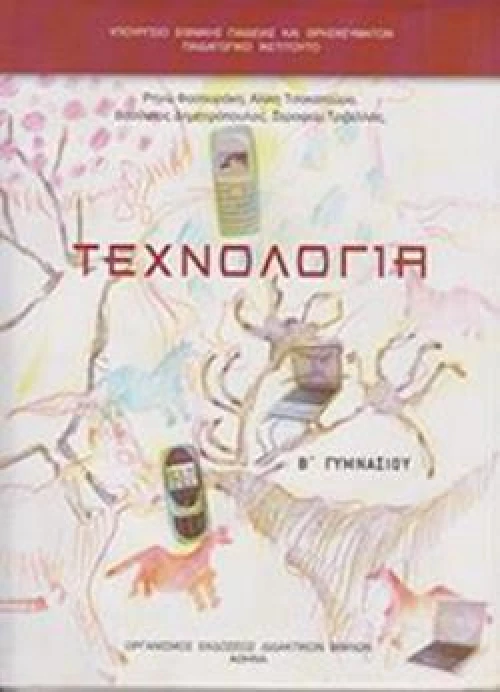 ΤΕΧΝΟΛΟΓΙΑ Β ΓΥΜΝΑΣΙΟΥ