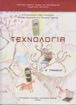 ΤΕΧΝΟΛΟΓΙΑ Β ΓΥΜΝΑΣΙΟΥ