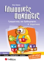 Γλωσσικές Ασκήσεις Α' Δημοτικού | Εκδόσεις Σαββάλας