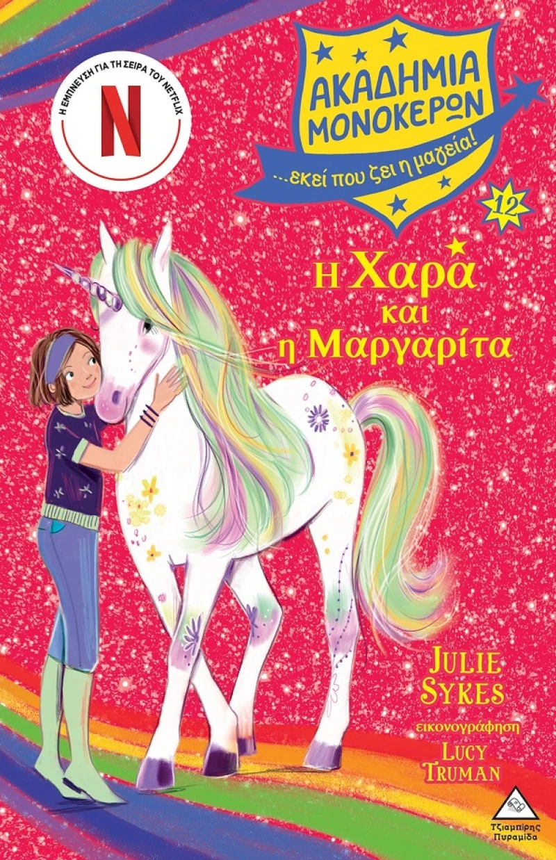 Η Χαρά και η Μαργαρίτα - Ακαδημία Μονόκερων Νο 12