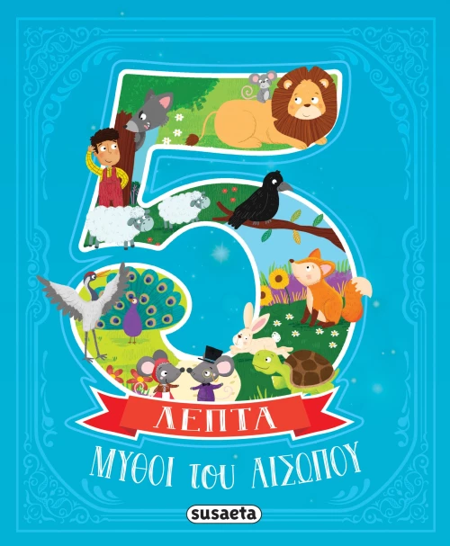 5 Λεπτά : Μύθοι του Αισώπου