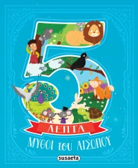 5 Λεπτά : Μύθοι του Αισώπου