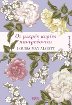 Οι μικρές κυρίες παντρεύονται