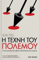 Η τέχνη του πολέμου