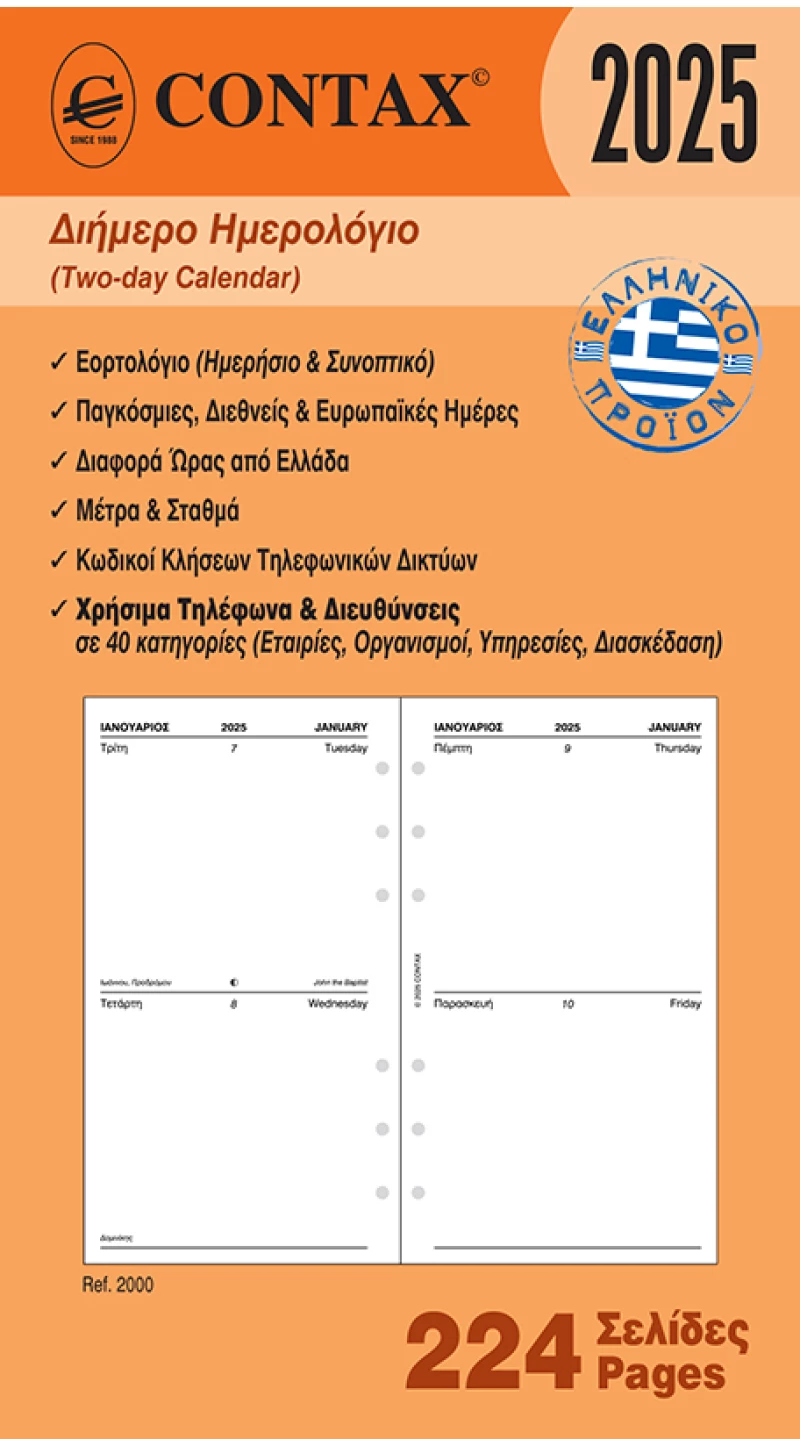 Contax 02000 organizer ανταλλακτικό ημερολόγιο 2025 personal διήμερο