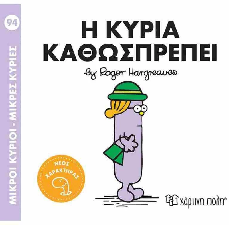 Μικροί Κύριοι Μικρές Κυρίες: Η Κυρία Καθωσπρέπει