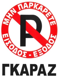 Πινακίδα Σήμανσης Aυτοκόλλητη Μην Παρκάρετε "ΓΚΑΡΑΖ" 20x25cm Π.Α 415 1 Τεμάχιο
