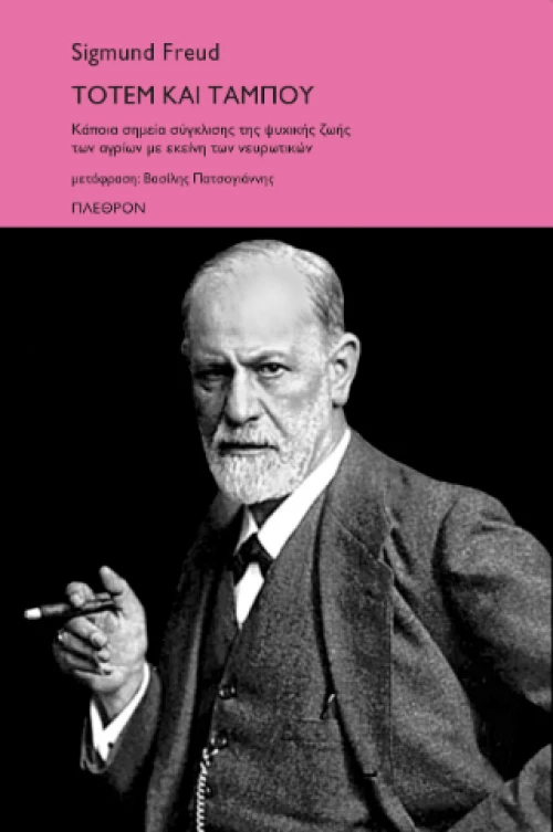 Τοτέμ και Ταμπού