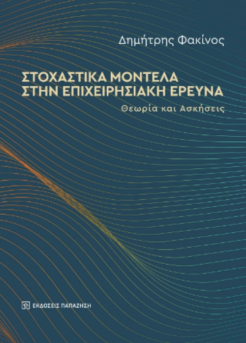 Στοχαστικά Μοντέλα Στην Επιχειρησιακή Έρευνα