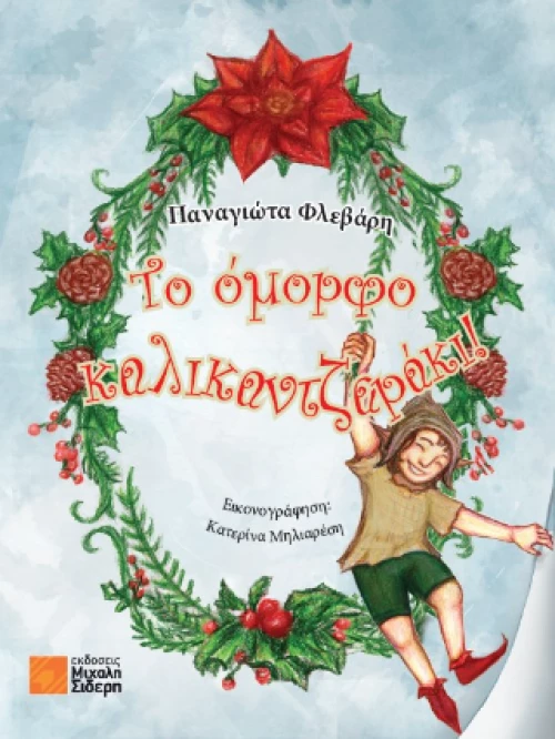 Το Όμορφο Καλικαντζαράκι!