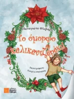Το Όμορφο Καλικαντζαράκι!