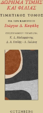 Δώρημα Τιμής και Φιλίας