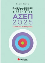 Πανελλήνιος γραπτός διαγωνισμός ΑΣΕΠ 2025: Γλωσσικός συλλογισμός