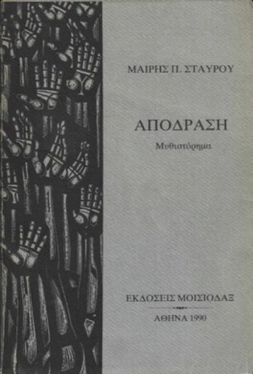 Απόδραση