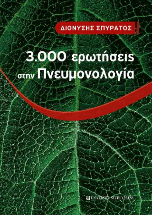3.000 Ερωτήσεις Στην Πνευμονολογία