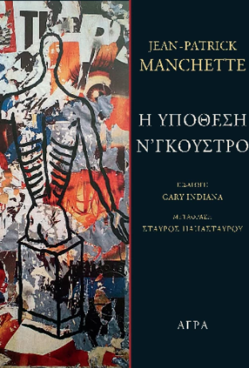 Η Υπόθεση Ν'γκούστρο