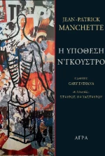 Η Υπόθεση Ν'γκούστρο