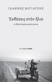 Εκθέσεις Στον Ήλιο