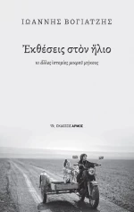 Εκθέσεις Στον Ήλιο