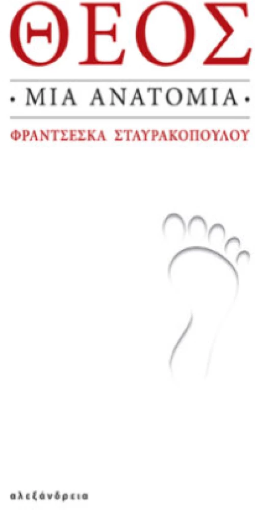 Θεός. μια Ανατομία