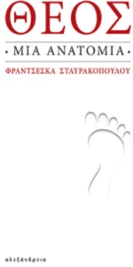 Θεός. μια Ανατομία
