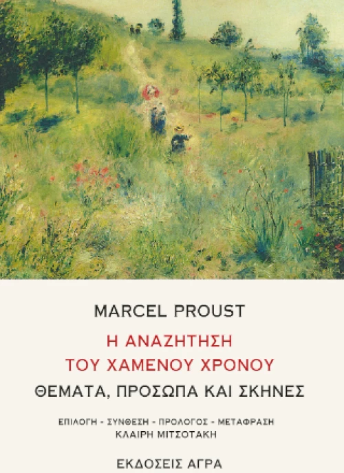 Η Αναζήτηση του Χαμένου Χρόνου