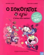 Ο Σοκογάτος κι εγώ