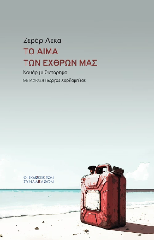 Το Αίμα των Εχθρών μας