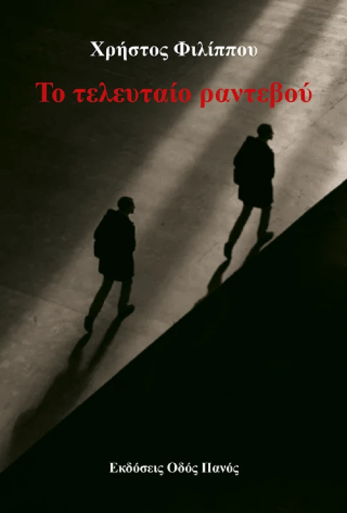 Το Τελευταίο Ραντεβού