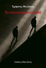 Το Τελευταίο Ραντεβού
