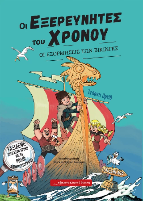 Οι Εξορμήσεις των Βίκινγκς