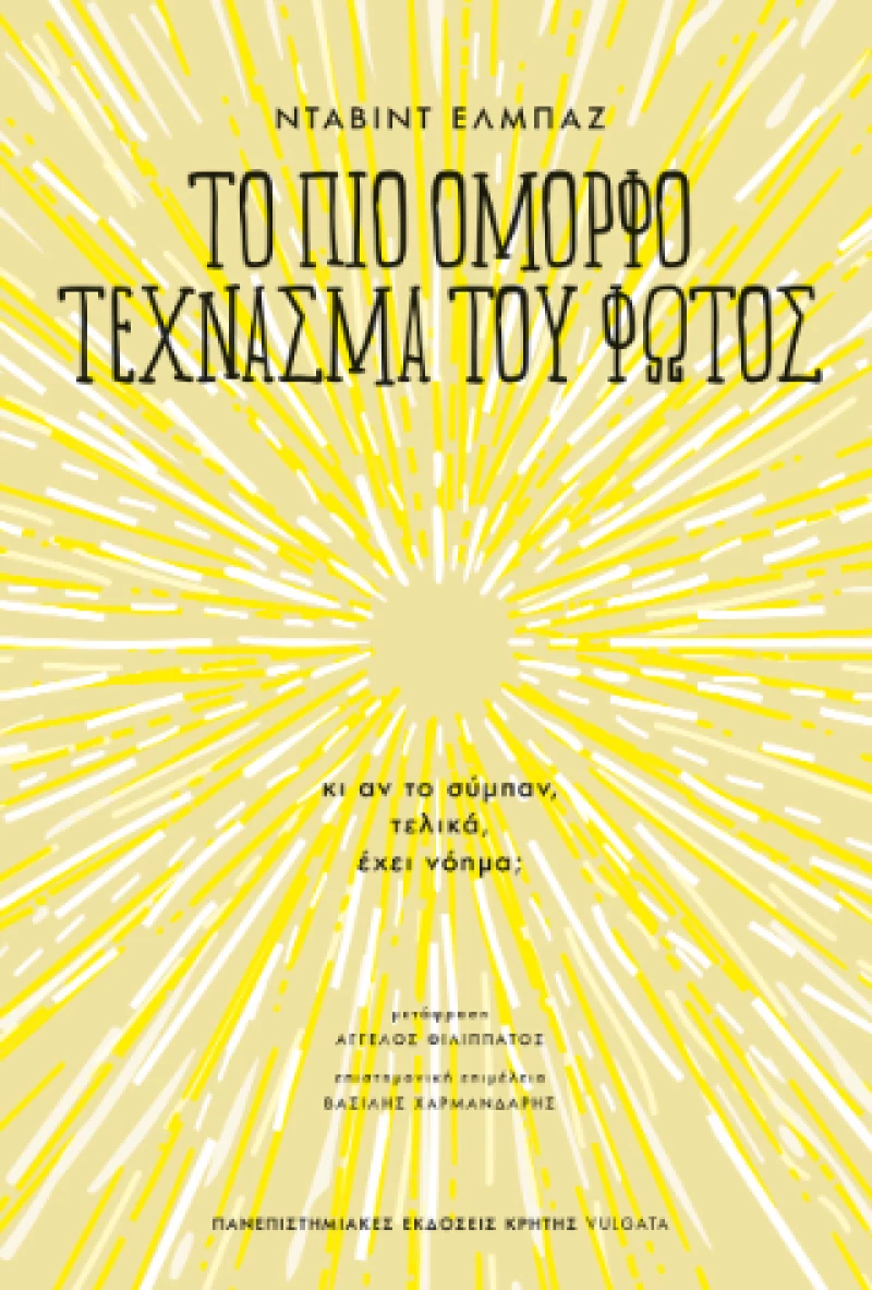 Το πιο Όμορφο Τέχνασμα του Φωτός