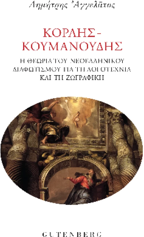 Κοραής - Κουμανούδης
