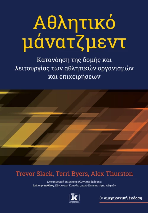 Αθλητικό μάνατζμεντ – 3η έκδοση