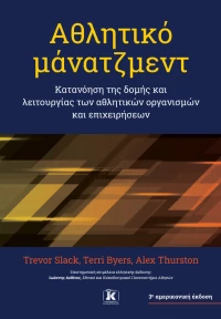 Αθλητικό μάνατζμεντ – 3η έκδοση