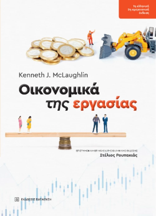 Οικονομικά της Εργασίας