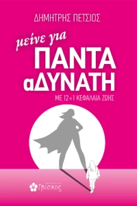Μείνε για Πάντα Αδύνατη