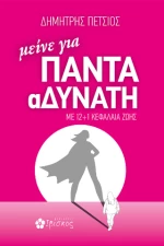 Μείνε για Πάντα Αδύνατη