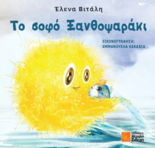 Το Σοφό Ξανθοψαράκι