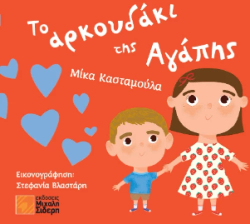 Το Αρκουδάκι της Αγάπης