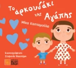 Το Αρκουδάκι της Αγάπης