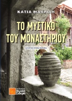 Το Μυστικό του Μοναστηριού