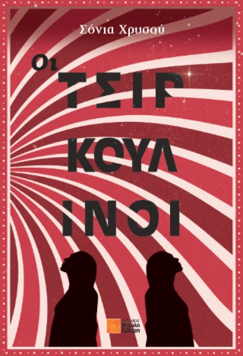 Οι Τσιρκουλίνοι