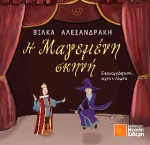 Η Μαγεμένη Σκηνή