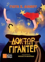 Δόκτωρ Γιγαντέρ