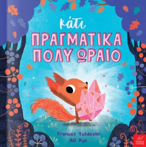 Κάτι Πραγματικά Πολύ Ωραίο