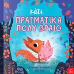 Κάτι Πραγματικά Πολύ Ωραίο